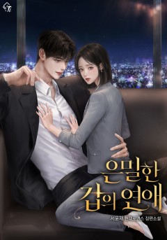 은밀한 갑의 연애