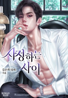 사정하는 사이
