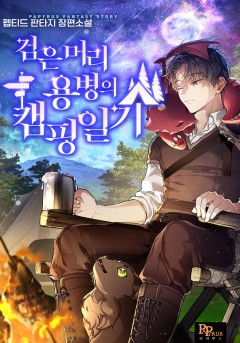 검은머리 용병의 캠핑일기