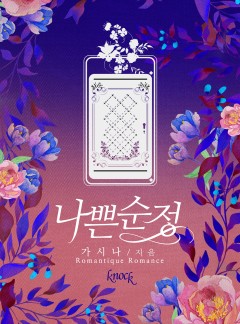 나쁜순정