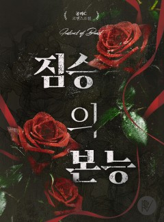 짐승의 본능