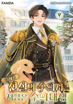 19세기 전설의 수의사, 지금은 수의대생