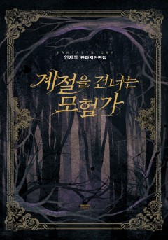 계절을 건너는 모험가