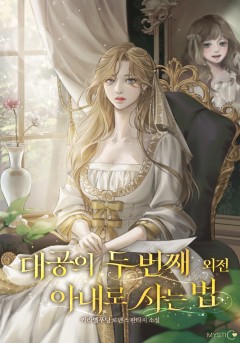 대공의 두 번째 아내로 사는 법 외전 [단행본]