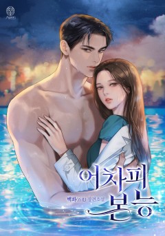 어차피 본능
