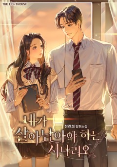내가 살아남아야 하는 시나리오