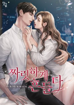 짜릿하게 흔들다