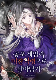 공포게임 속 미친 악령으로 살아남기