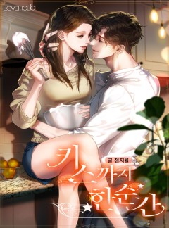 키스까지 한순간