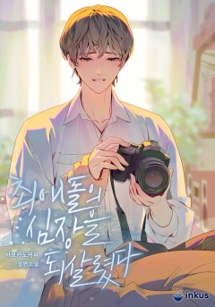 최애돌의 심장을 되살렸다