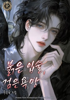 붉은 입술, 검은 욕망