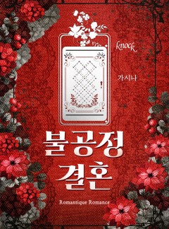 불공정 결혼