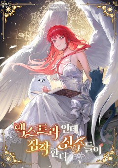 엑스트라인데 신수들이 집착한다