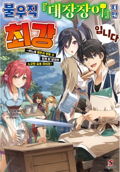 불우직 『대장장이』지만 최강입니다