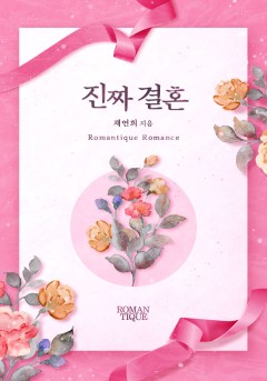 진짜 결혼