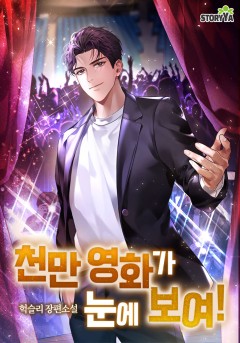 천만영화가 눈에 보여!