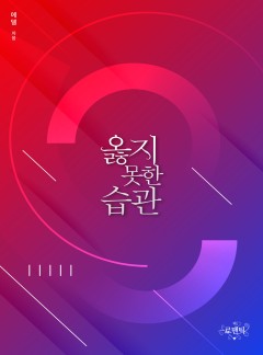 옳지 못한 습관