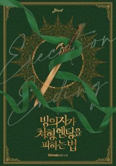 빙의자가 처형 엔딩을 피하는 법