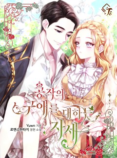 공작의 구애를 대하는 자세 [단독선공개]