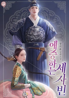 애증하는 세자빈 외전 [단행본]