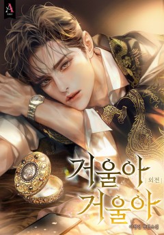 거울아 거울아 외전 [단행본][개정판]