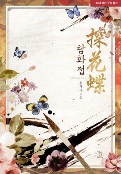 탐화접(探花蝶) [19세 완전판]