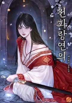 원화랑연의