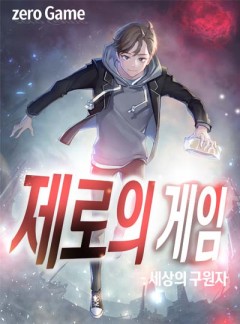 제로의 게임