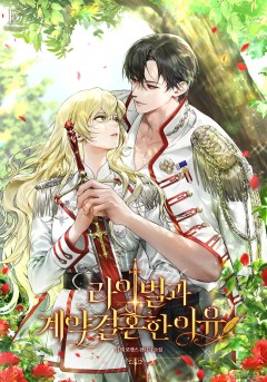 라이벌과 계약 결혼한 이유