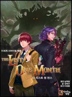 더 라스트 원 먼스 The Last One Month