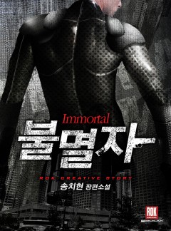 불멸자