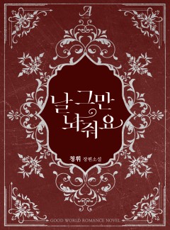 날 그만 놔줘요