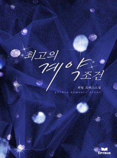 최고의 계약 조건