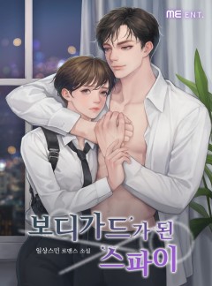 보디가드가 된 스파이