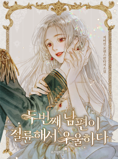 두 번째 남편이 절륜해서 우울하다