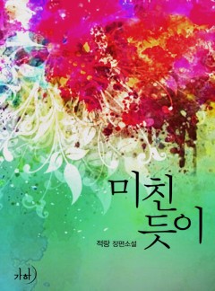 미친 듯이(클린버전)
