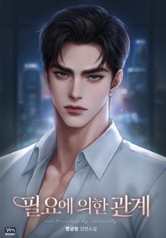 필요에 의한 관계