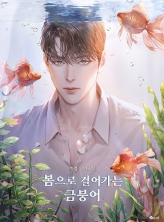 봄으로 걸어가는 금붕어