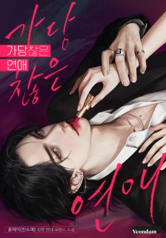 가당찮은 연애