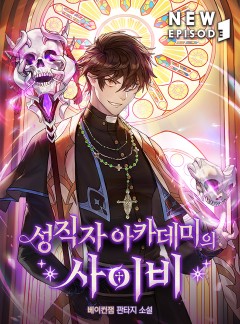 성직자 아카데미의 사이비