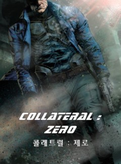 콜래트럴:제로