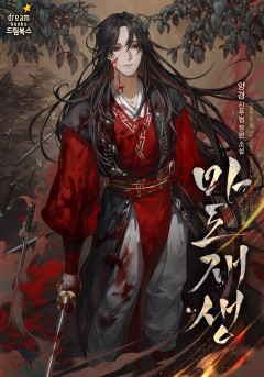 마도재생