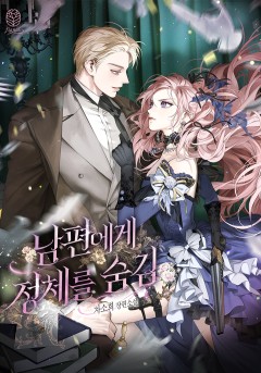 남편에게 정체를 숨김