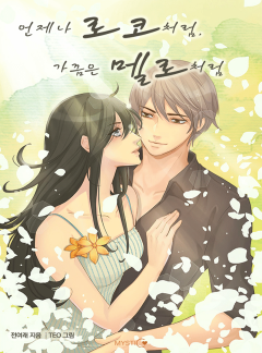 언제나 로코처럼, 가끔은 멜로처럼