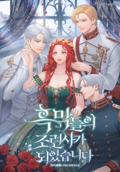 흑막들의 조련사가 되었습니다