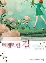 로맨틱한 걸