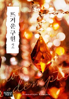 뜨거운 구원