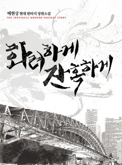 화려하게 잔혹하게