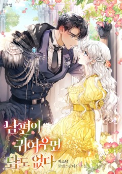 남편이 귀여우면 답도 없다