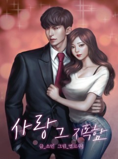 사랑, 그 지독함